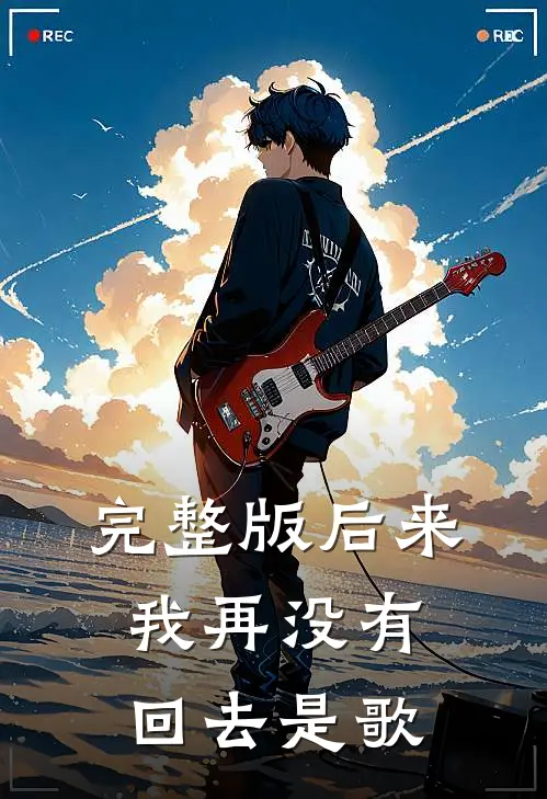 完整版后来我再没有回去是歌