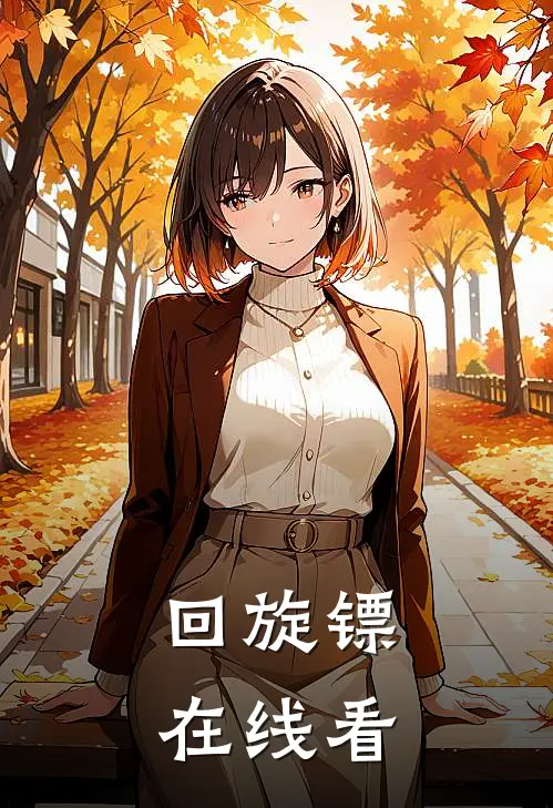 回旋镖在线看
