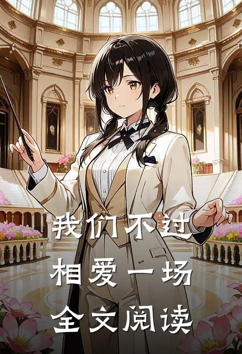 我们不过相爱一场全文阅读