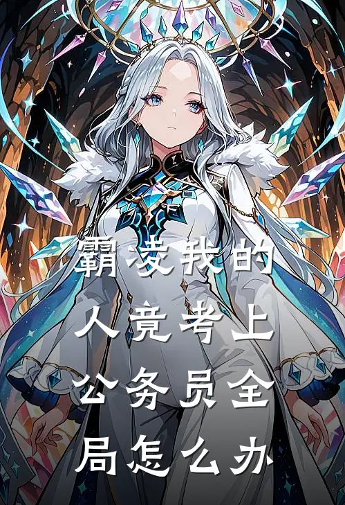 霸凌我的人竟考上公务员全局怎么办