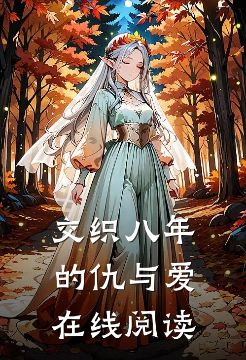 交织八年的仇与爱在线阅读