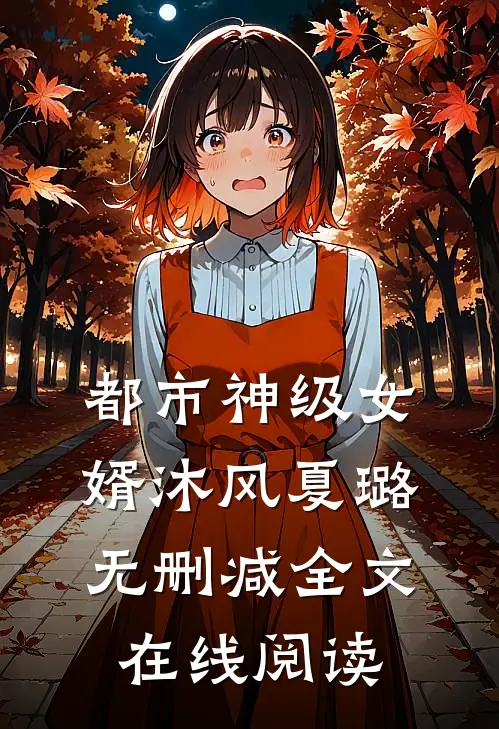 都市神级女婿沐风夏璐无删减全文在线阅读