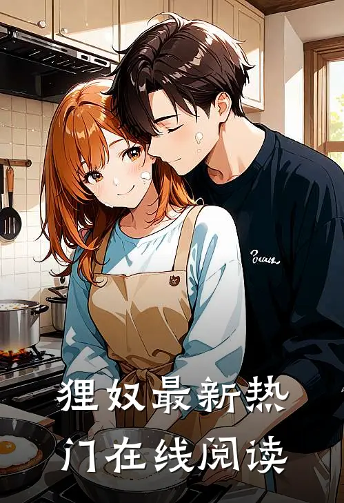 狸奴最新热门在线阅读