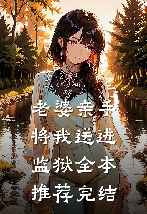 老婆亲手将我送进监狱全本推荐完结
