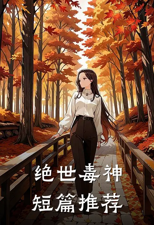 绝世毒神短篇推荐