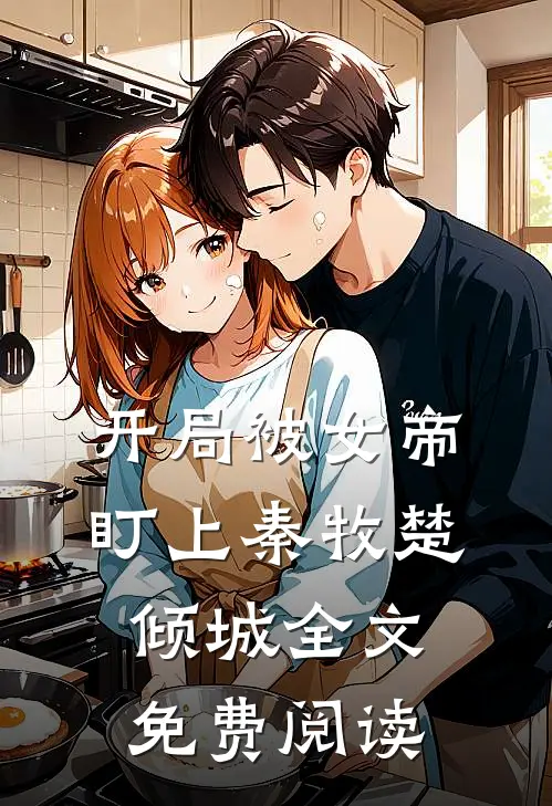 开局被女帝盯上秦牧楚倾城全文免费阅读