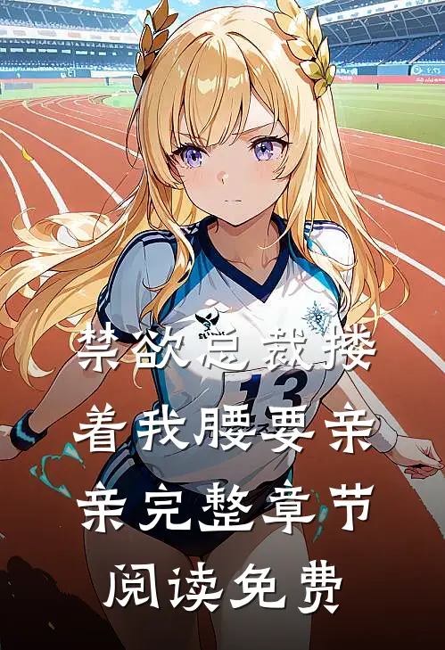 禁欲总裁搂着我腰要亲亲完整章节阅读免费