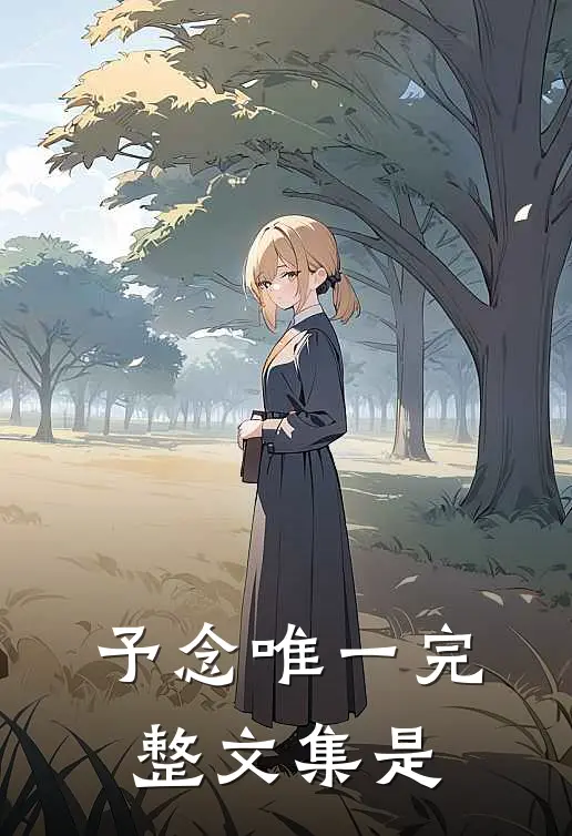 予念唯一完整文集是