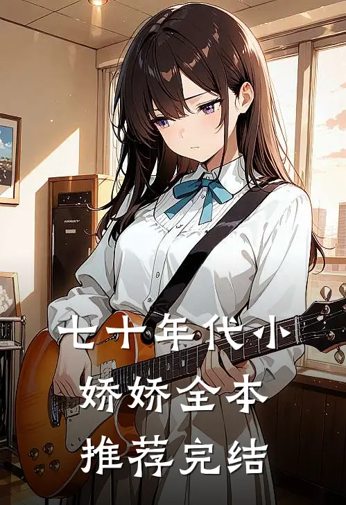 七十年代小娇娇全本推荐完结