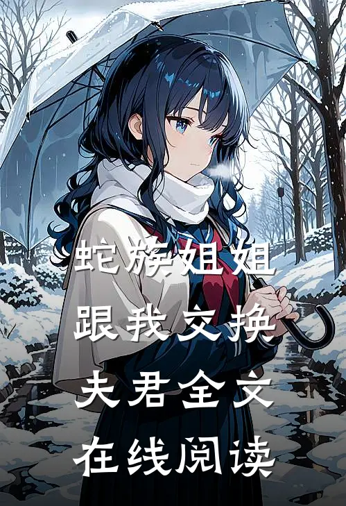 蛇族姐姐跟我交换夫君全文在线阅读
