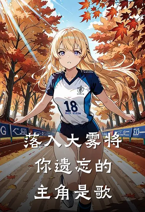 落入大雾将你遗忘的主角是歌