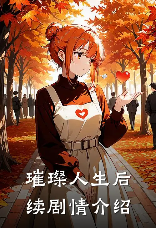 璀璨人生后续剧情介绍