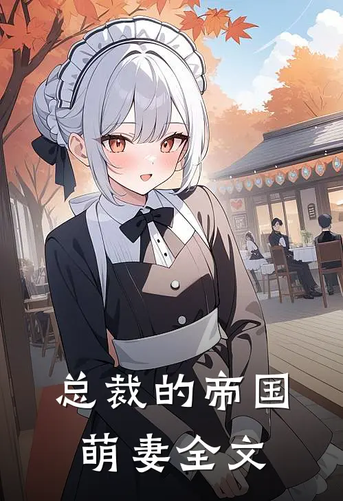 总裁的帝国萌妻全文