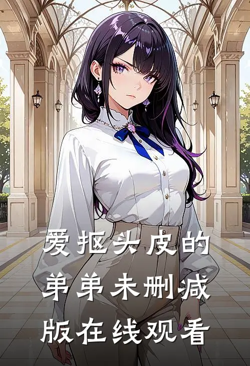 爱抠头皮的弟弟未删减版在线观看
