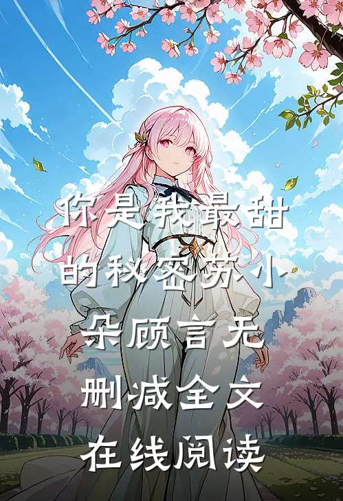 你是我最甜的秘密苏小朵顾言无删减全文在线阅读