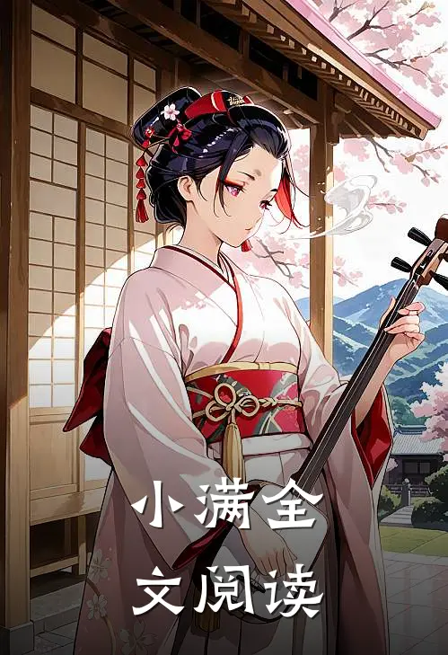 小满全文阅读