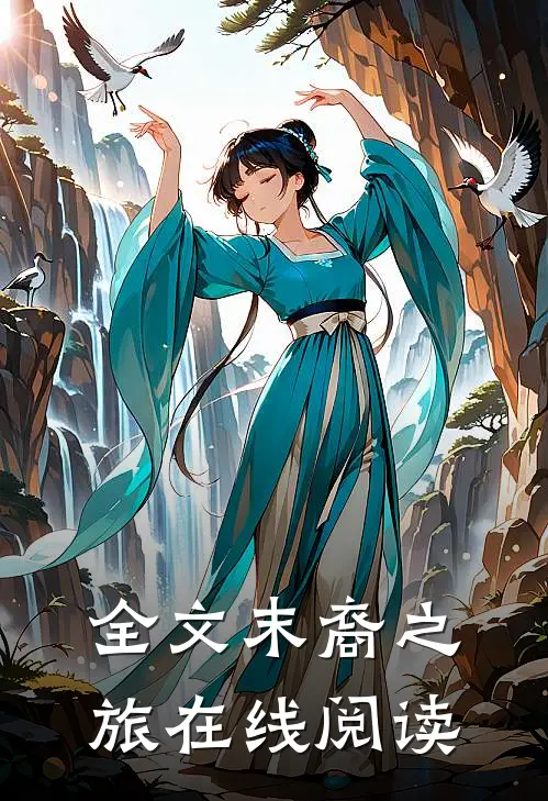 全文末裔之旅在线阅读