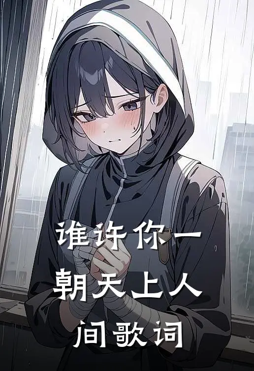谁许你一朝天上人间歌词