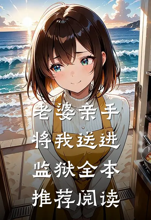 老婆亲手将我送进监狱全本推荐阅读