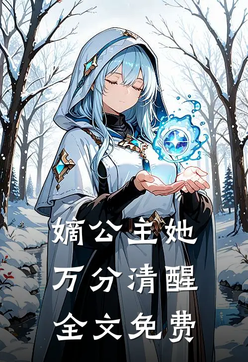 嫡公主她万分清醒全文免费