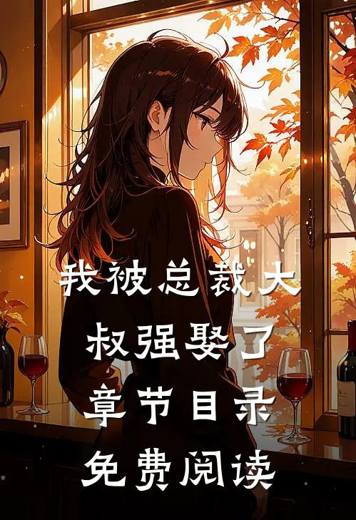 我被总裁大叔强娶了章节目录免费阅读