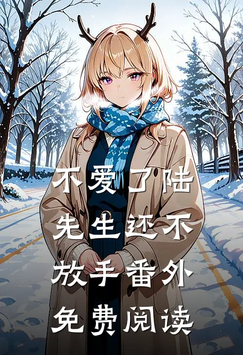 不爱了陆先生还不放手 番外免费阅读