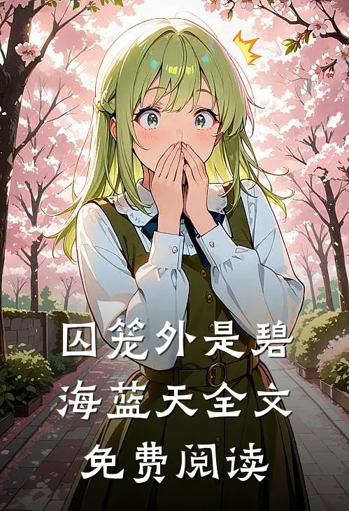 囚笼外是碧海蓝天全文免费阅读