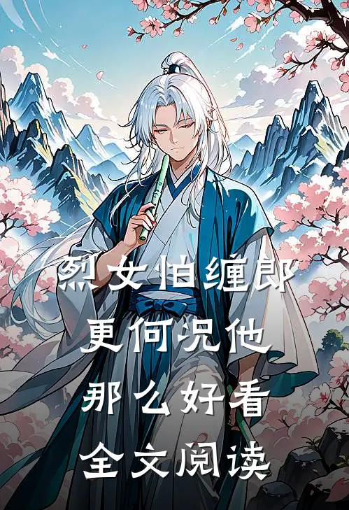 烈女怕缠郎，更何况他那么好看全文阅读