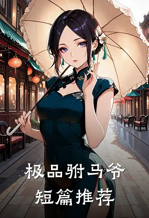 极品驸马爷短篇推荐