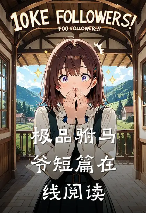 极品驸马爷短篇在线阅读