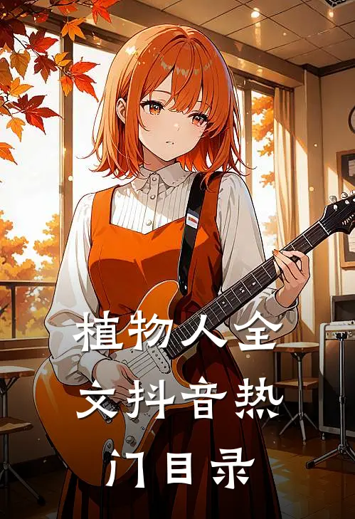 植物人全文抖音热门目录