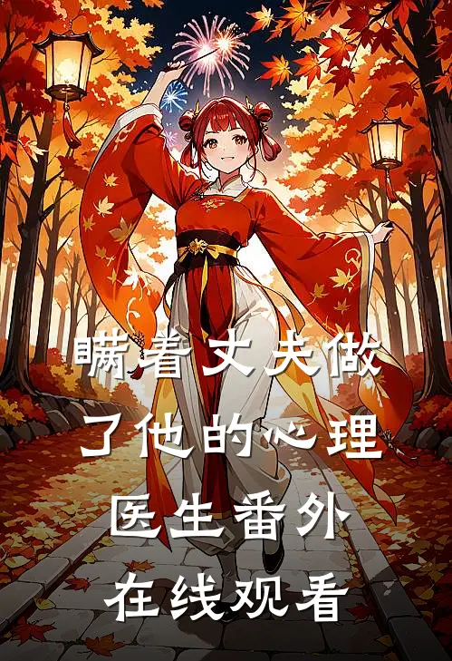 瞒着丈夫做了他的心理医生番外在线观看