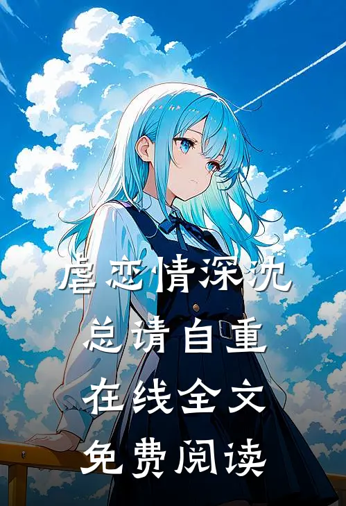 虐恋情深沈总请自重在线全文免费阅读