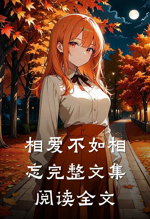 相爱不如相忘完整文集阅读全文