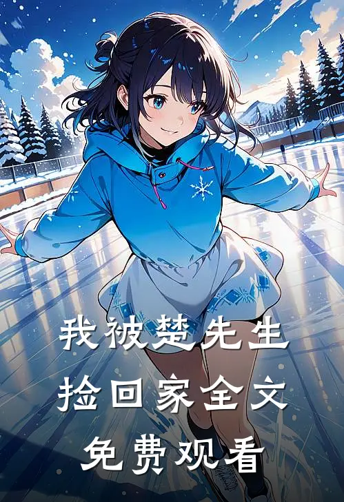 我被楚先生捡回家全文免费观看