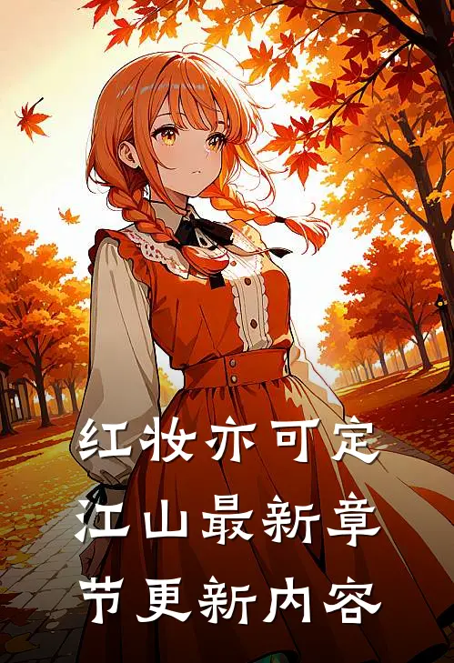 红妆亦可定江山最新章节更新内容