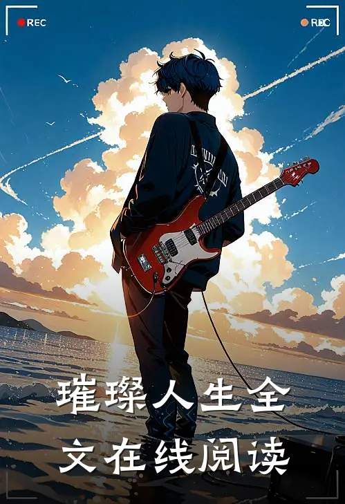 璀璨人生全文在线阅读