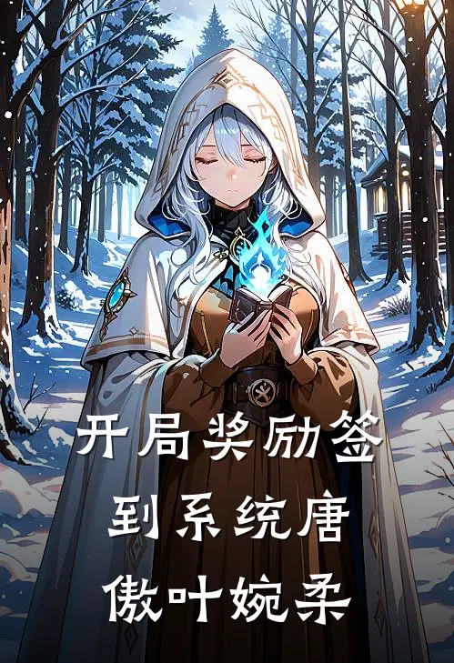 开局奖励签到系统唐傲叶婉柔