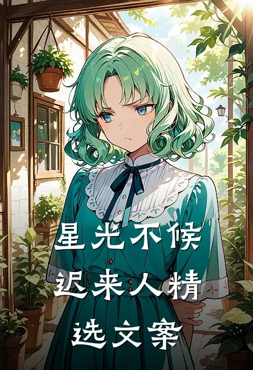星光不候迟来人精选文案