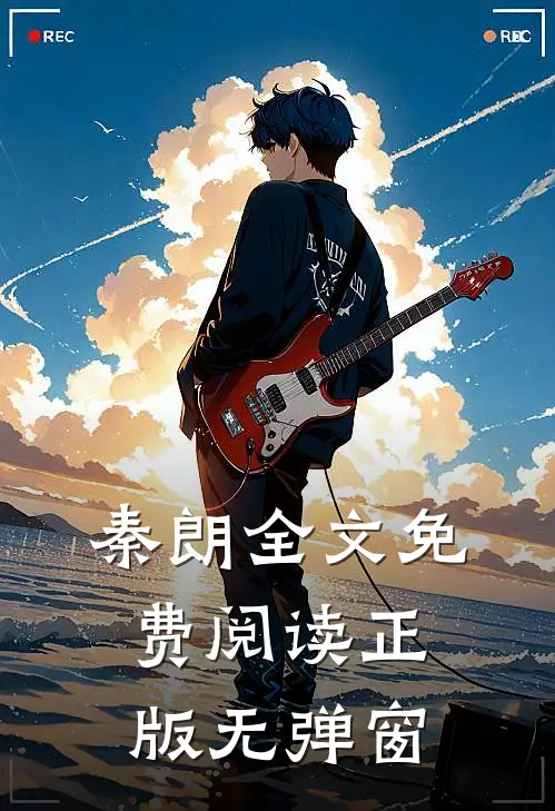 秦朗全文免费阅读正版无弹窗