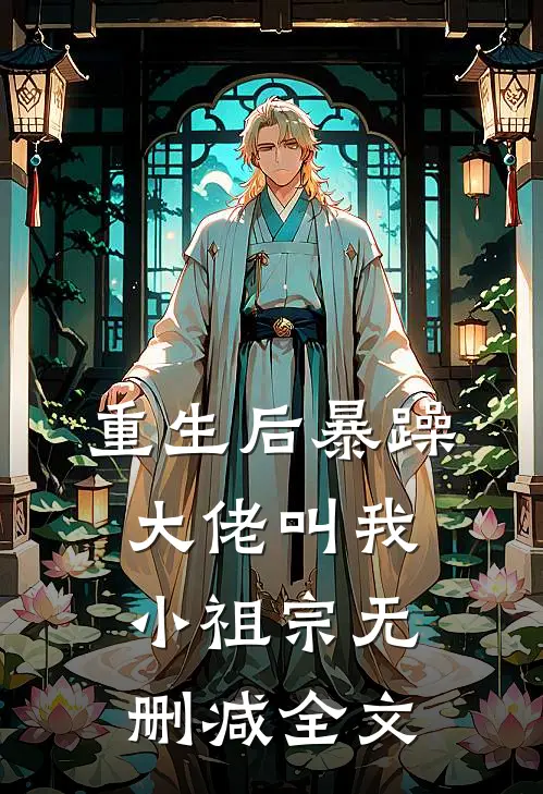 重生后暴躁大佬叫我小祖宗无删减全文