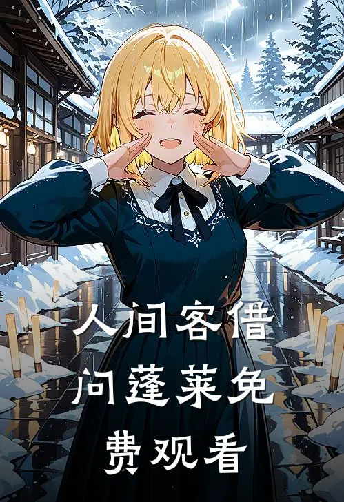 人间客借问蓬莱免费观看