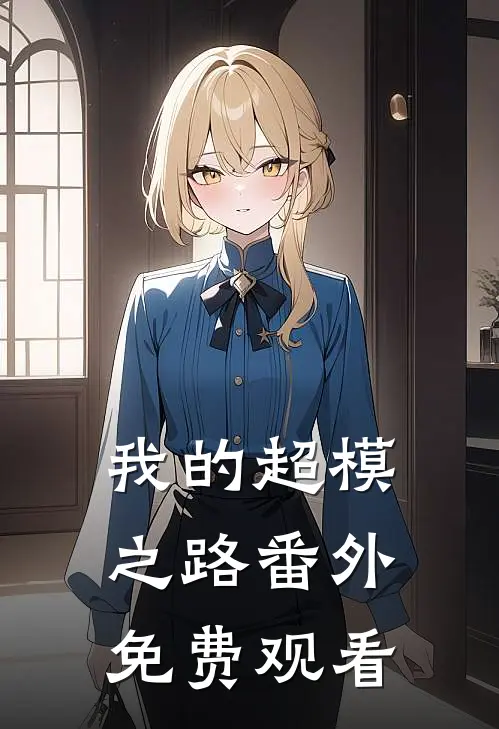 我的超模之路 番外免费观看