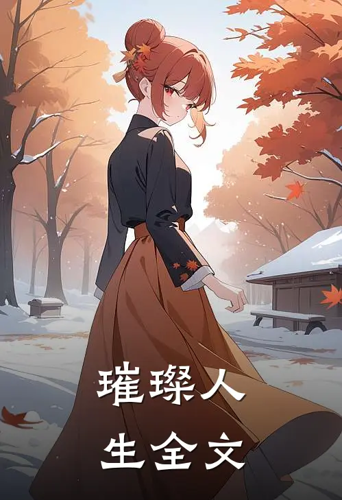 璀璨人生全文
