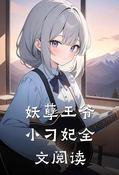 妖孽王爷小刁妃全文阅读