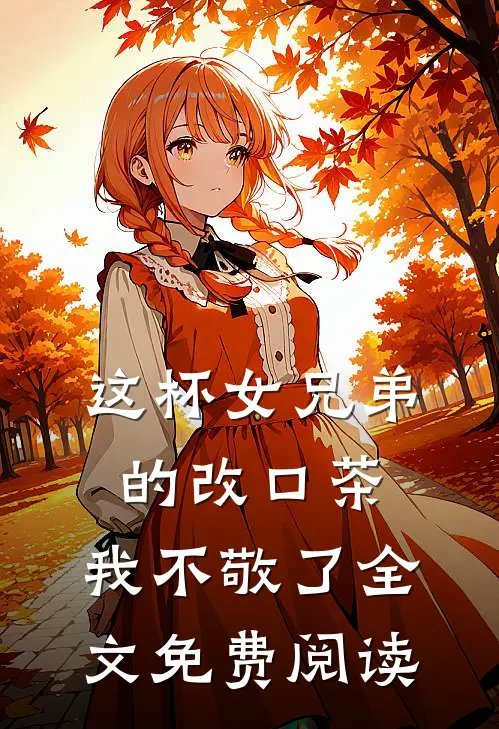 这杯女兄弟的改口茶，我不敬了全文免费阅读
