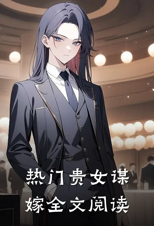 热门贵女谋嫁全文阅读