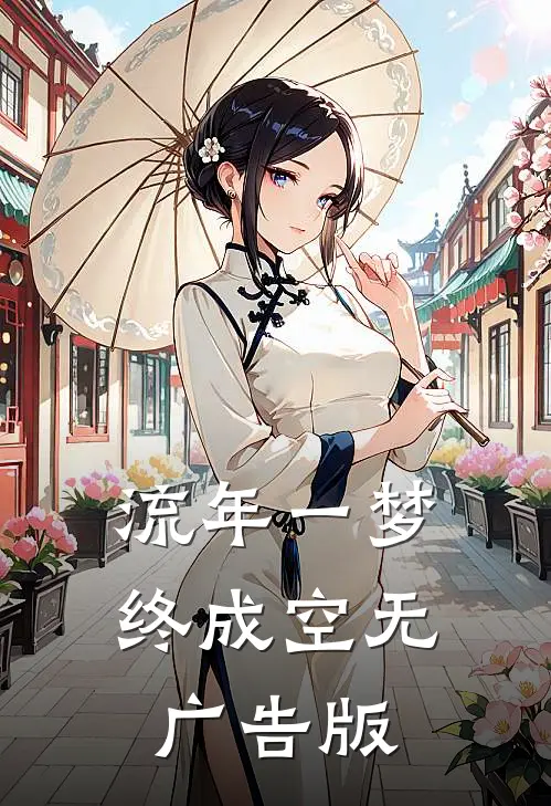 流年一梦终成空无广告版