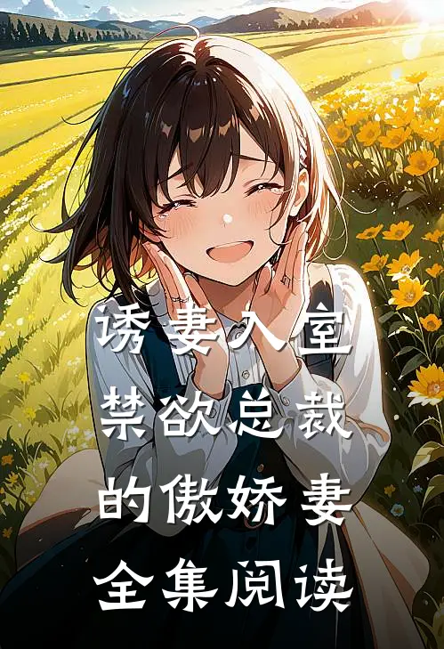 诱妻入室禁欲总裁的傲娇妻全集阅读