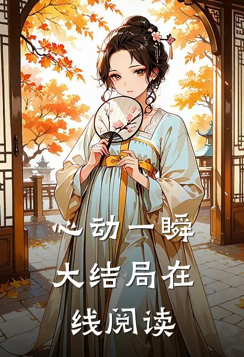 心动一瞬大结局在线阅读